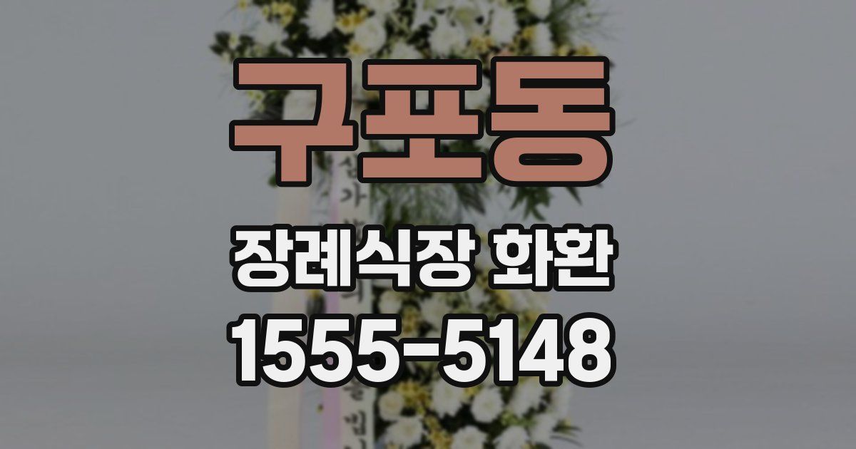 구포동 장례식장 화환