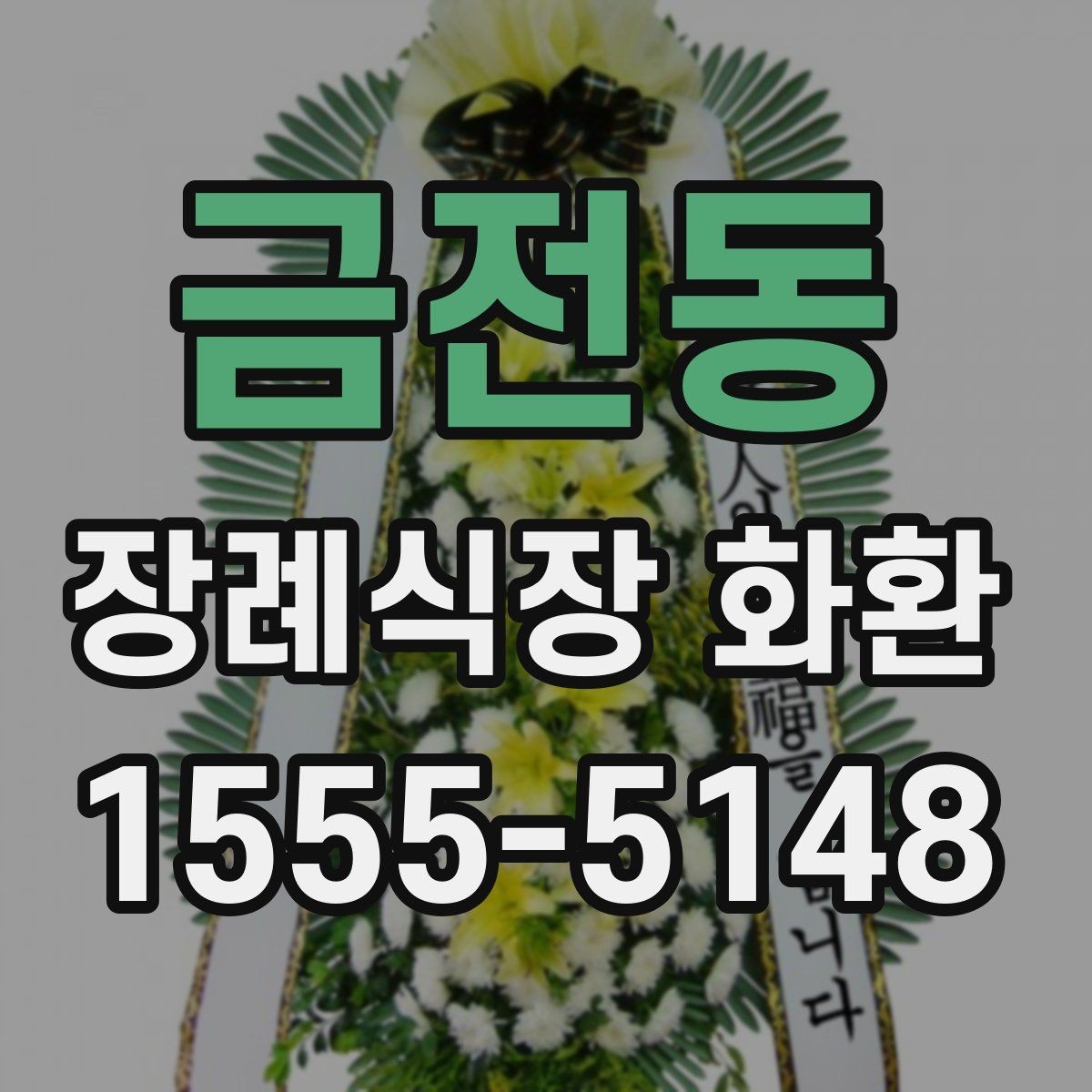 금전동 장례식장 화환 비용이 궁금할 때 먼저 볼 기준