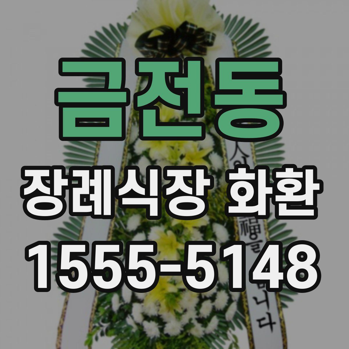 금전동 장례식장 화환