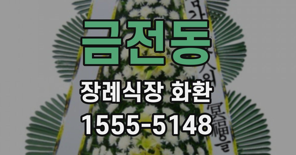 금전동 장례식장 화환