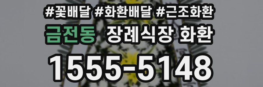 금전동 장례식장 화환