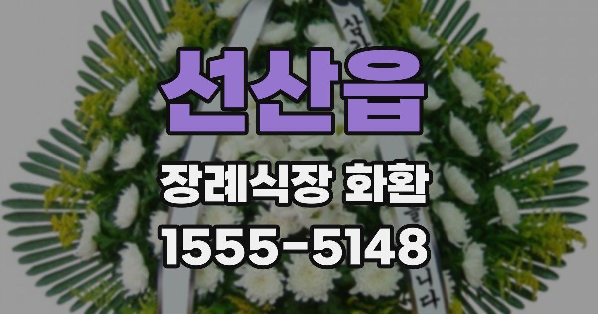 선산읍 장례식장 화환