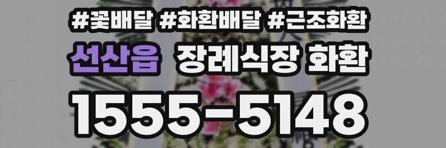 선산읍 장례식장 화환