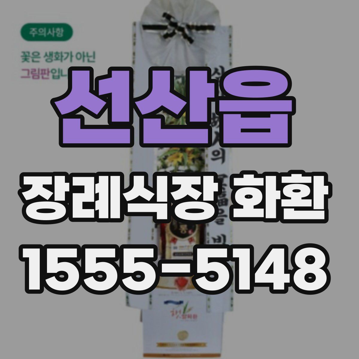선산읍 장례식장 화환