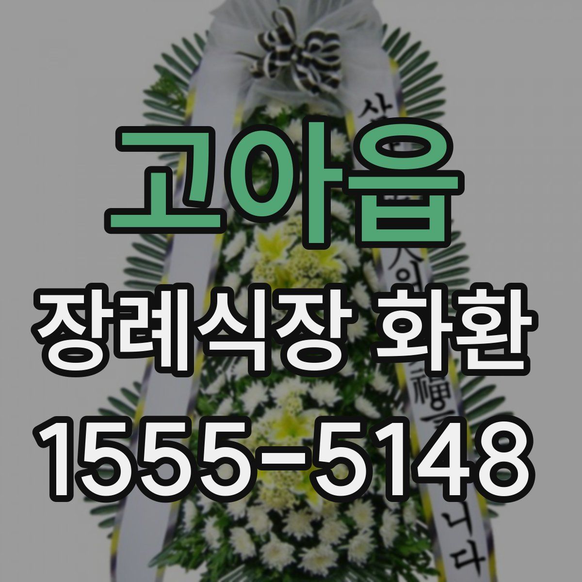 고아읍 장례식장 화환