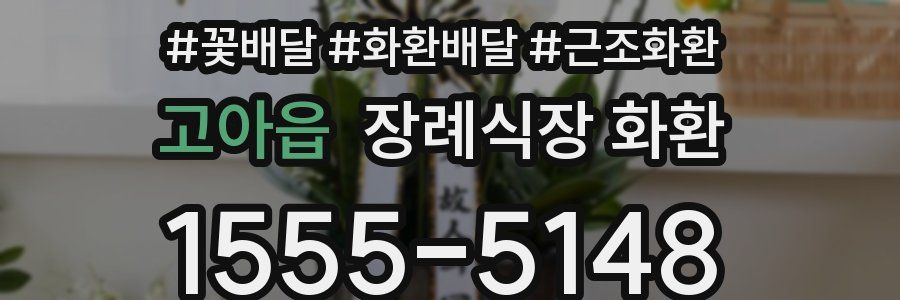 고아읍 장례식장 화환