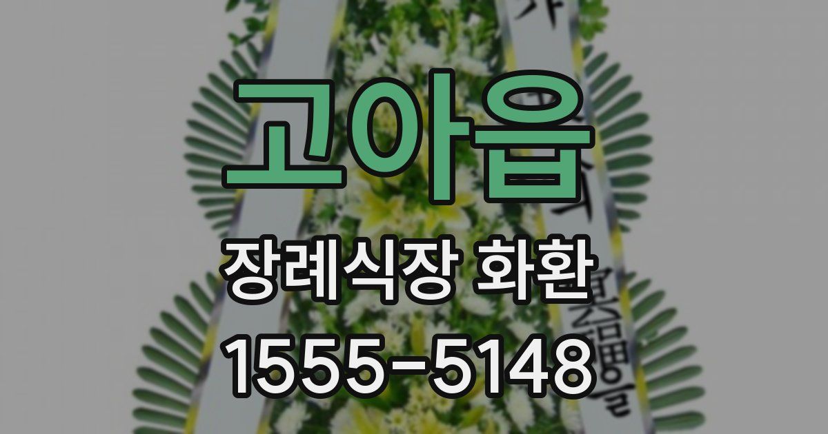 고아읍 장례식장 화환