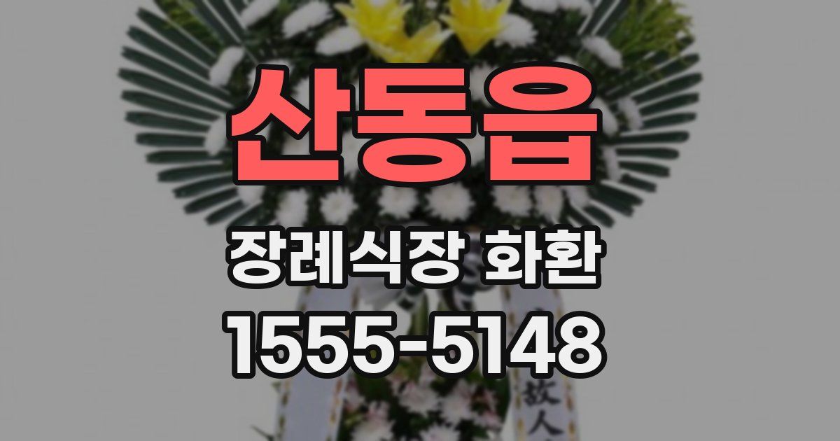 산동읍 장례식장 화환
