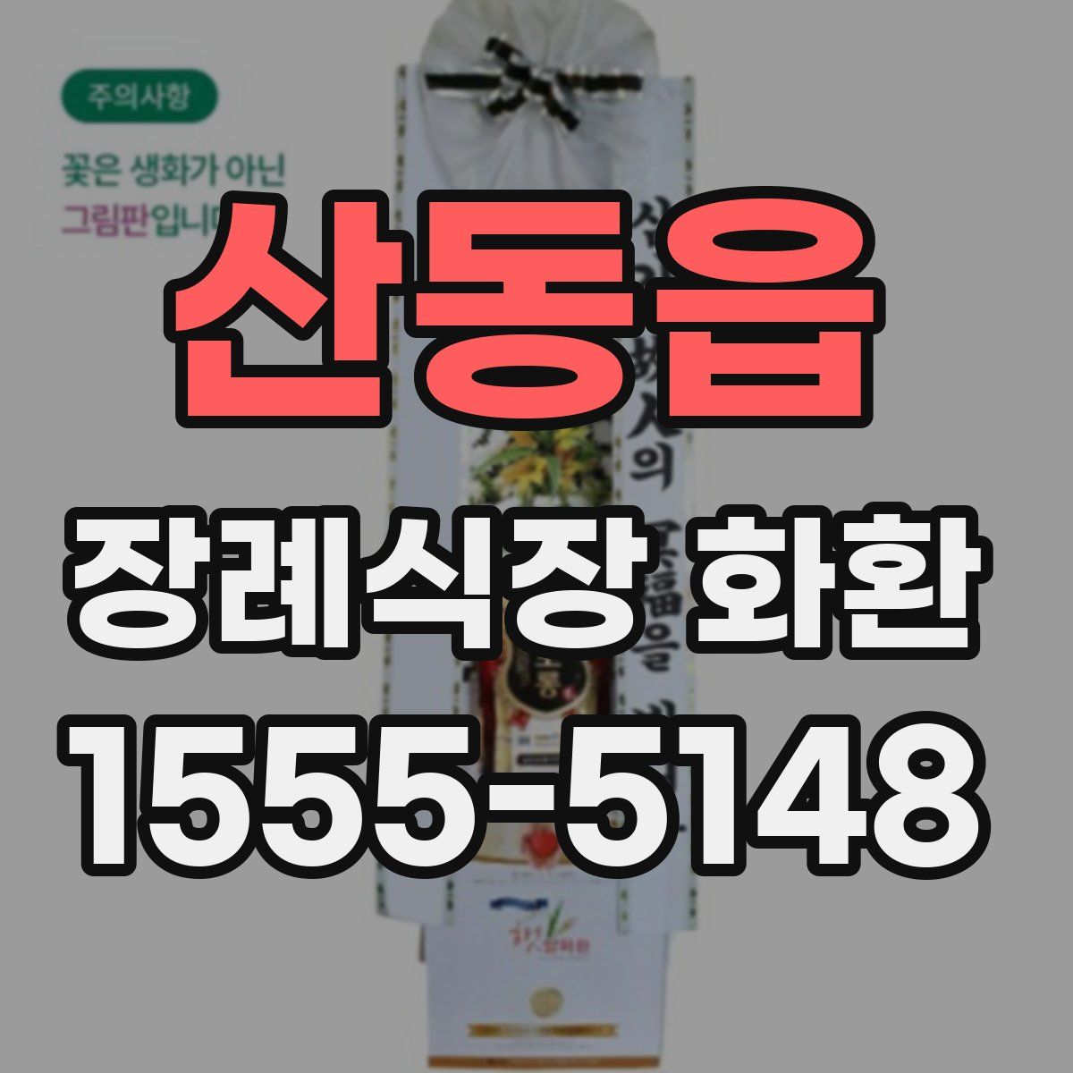 산동읍 장례식장 화환