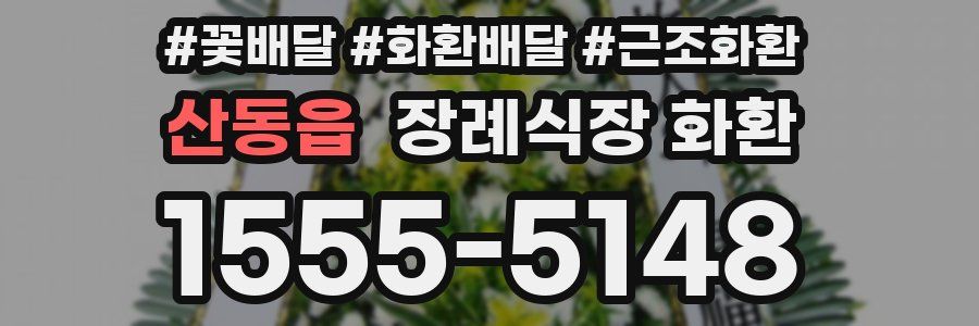 산동읍 장례식장 화환