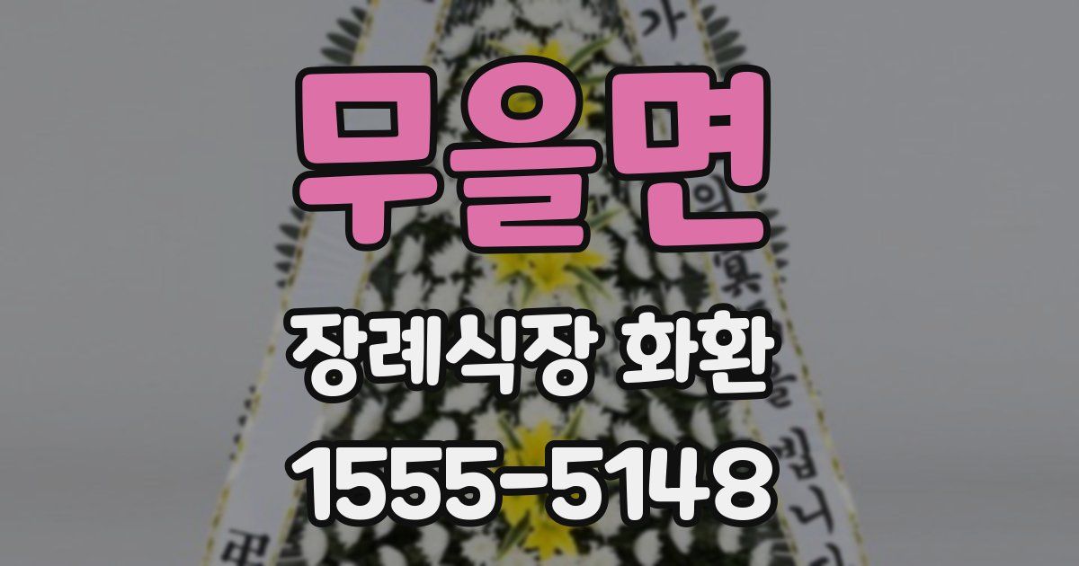무을면 장례식장 화환