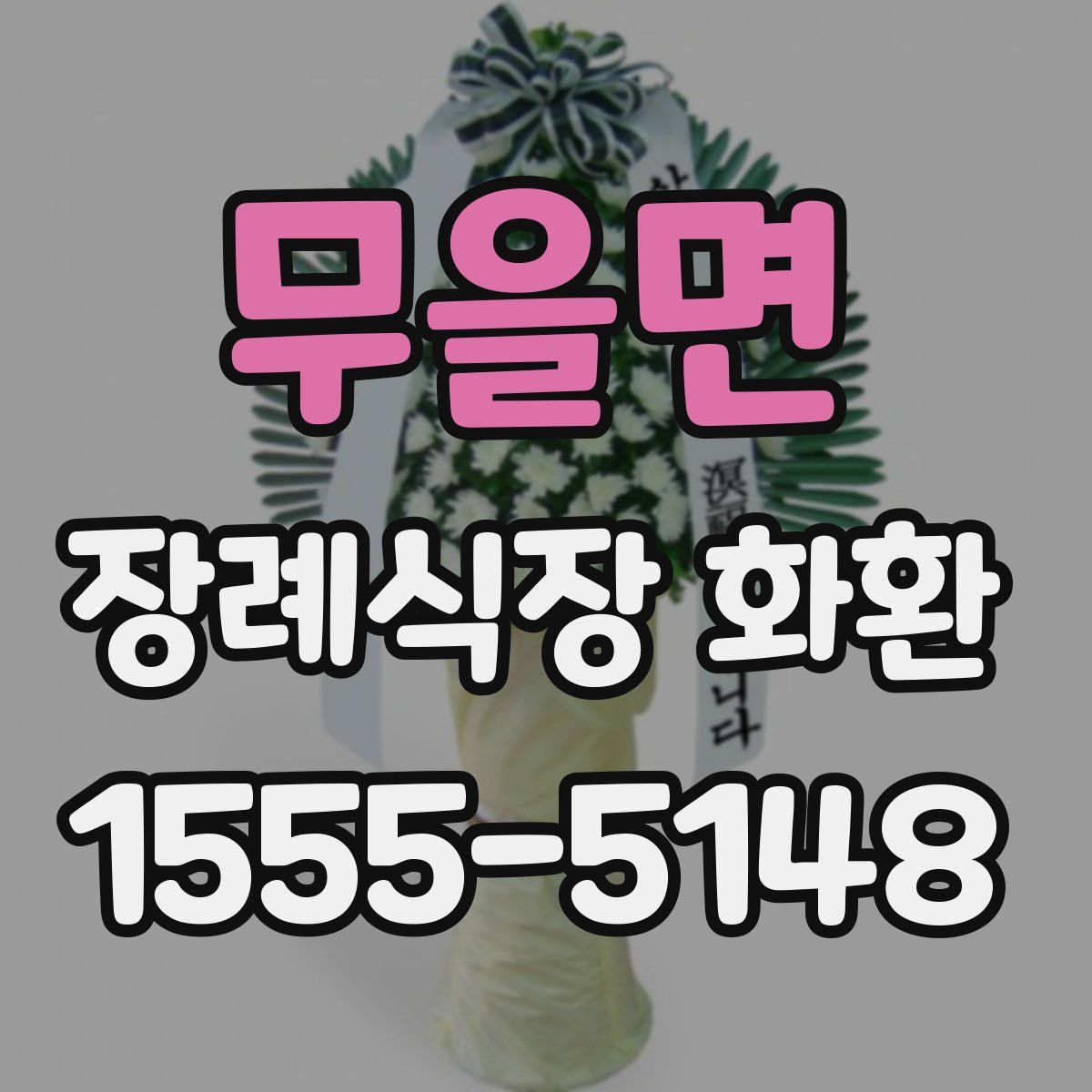 무을면 장례식장 화환