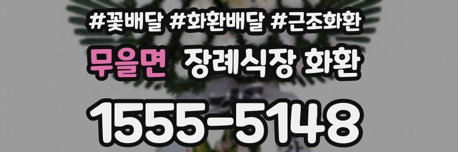 무을면 장례식장 화환