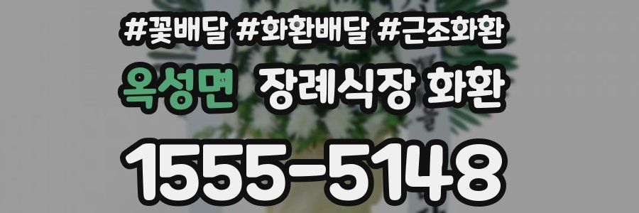 옥성면 장례식장 화환