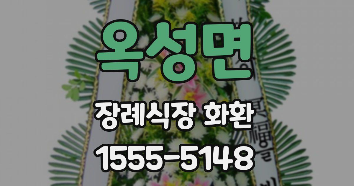옥성면 장례식장 화환