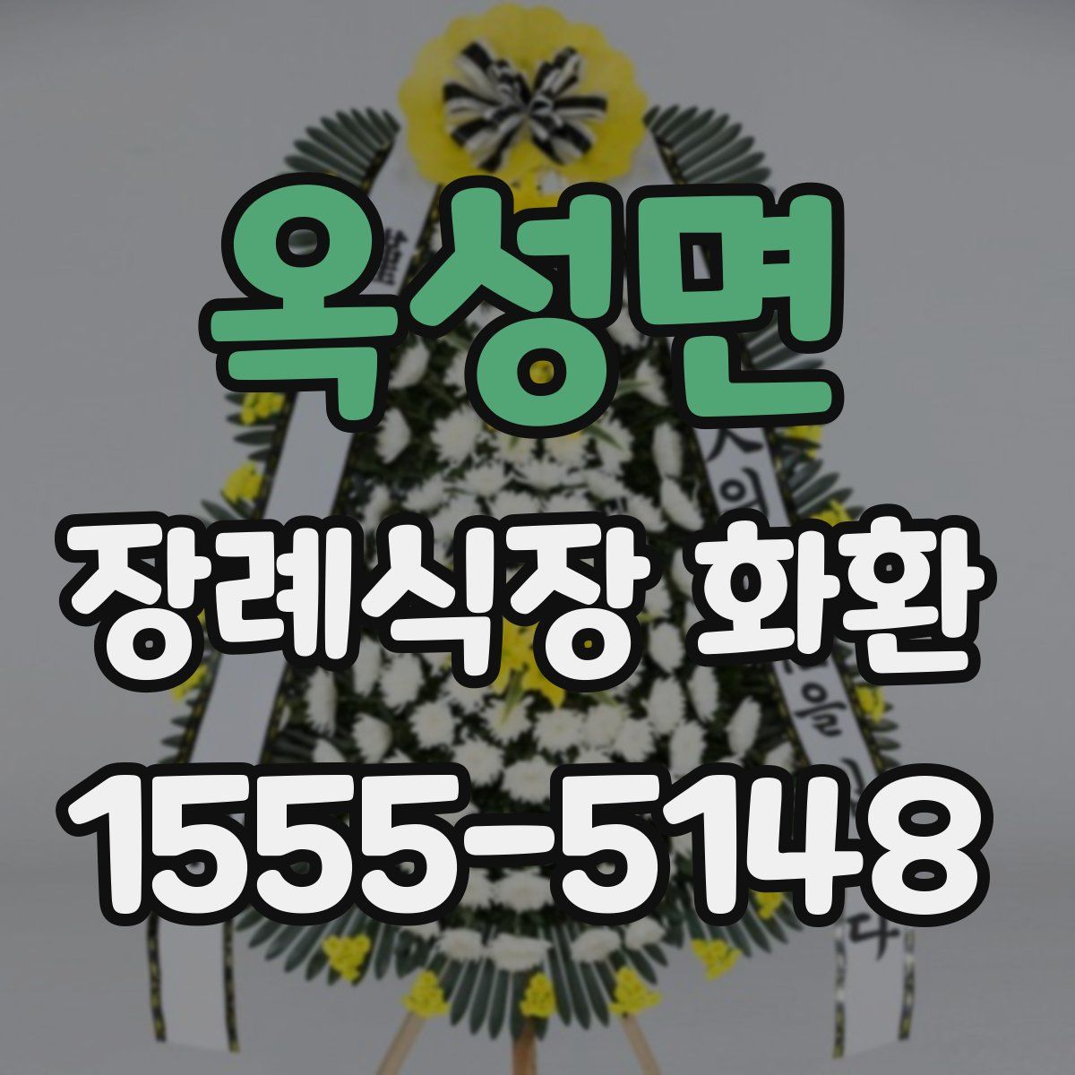 옥성면 장례식장 화환