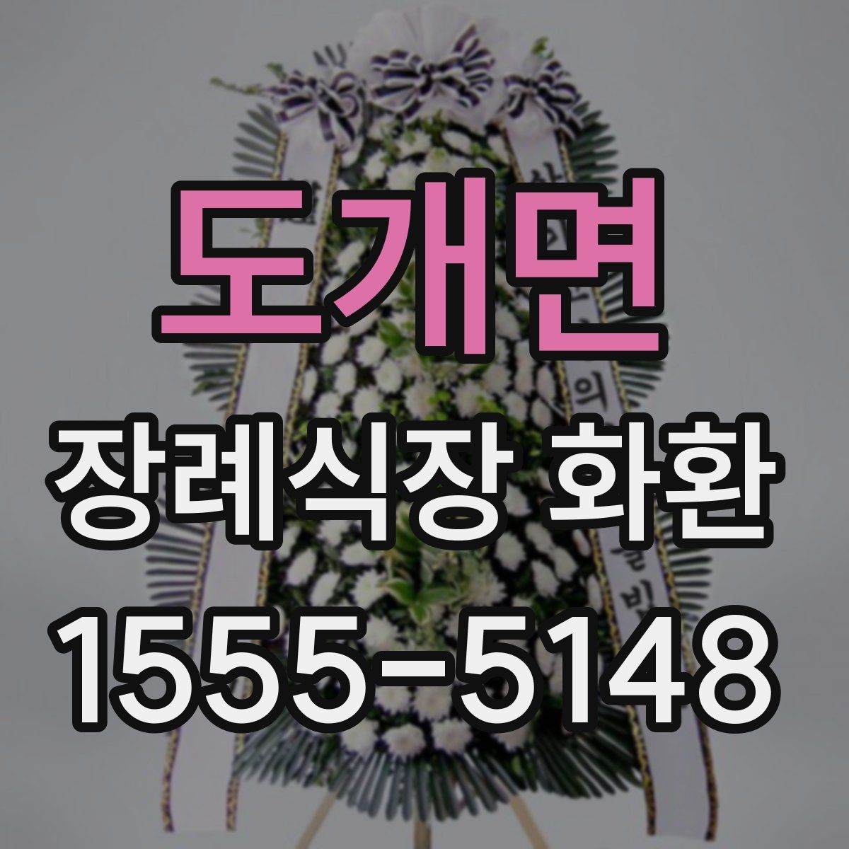 도개면 장례식장 화환