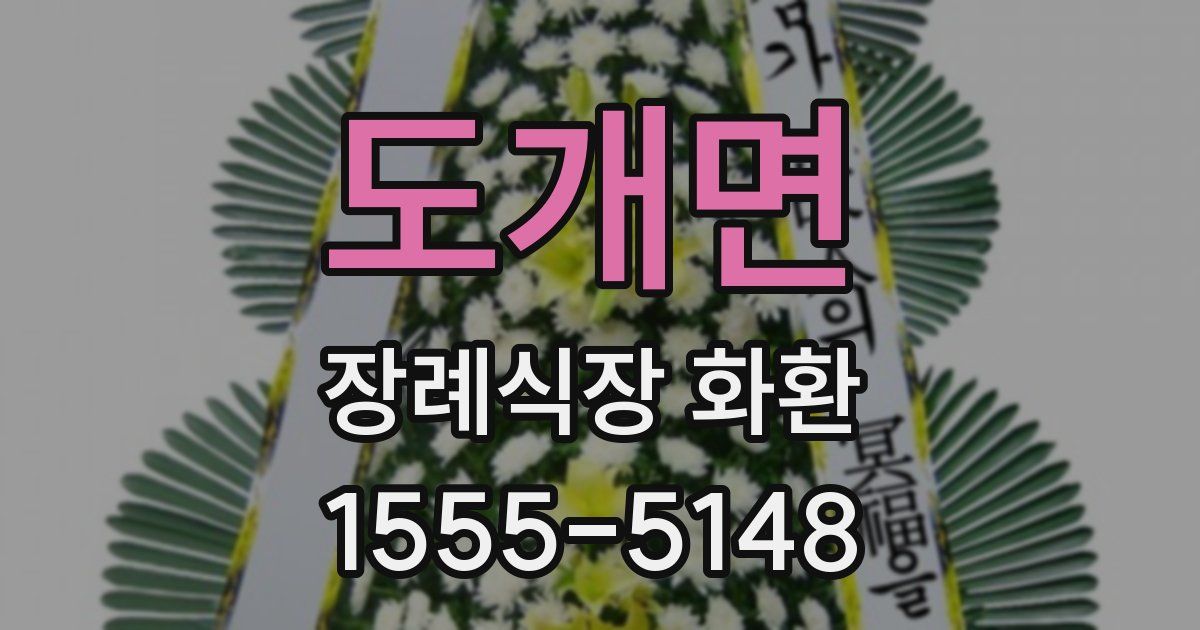 도개면 장례식장 화환