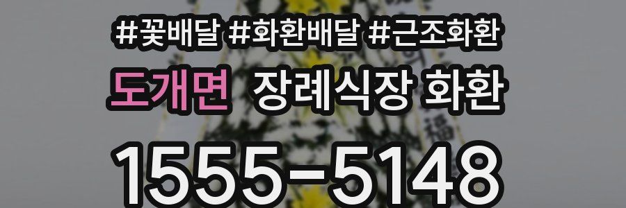 도개면 장례식장 화환
