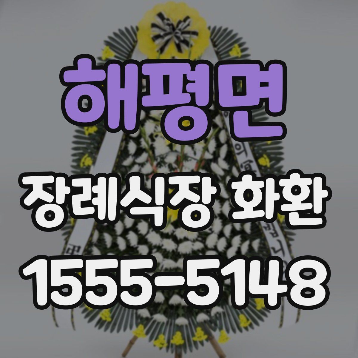 해평면 장례식장 화환 업체에 문의할 때 필요한 정보