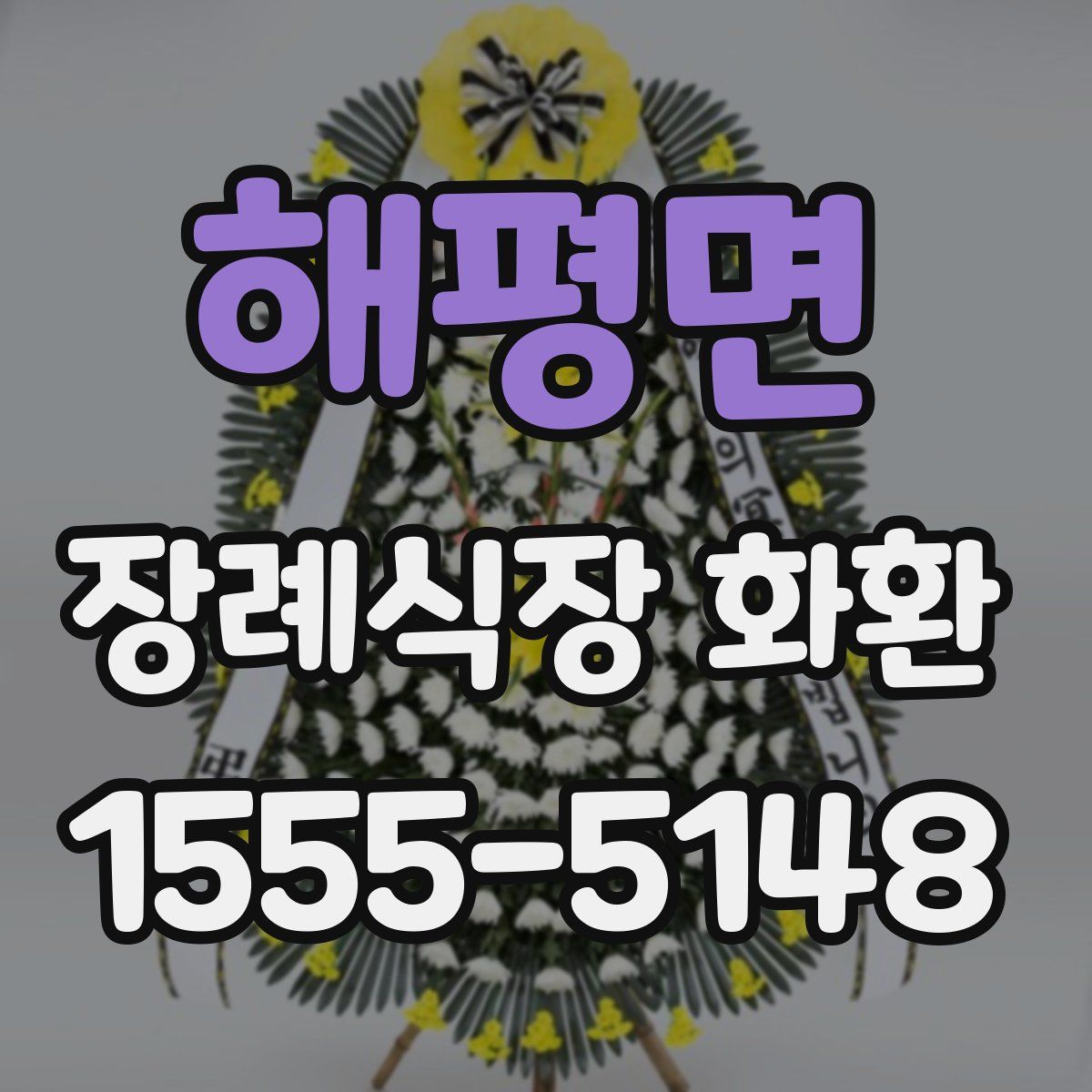 해평면 장례식장 화환