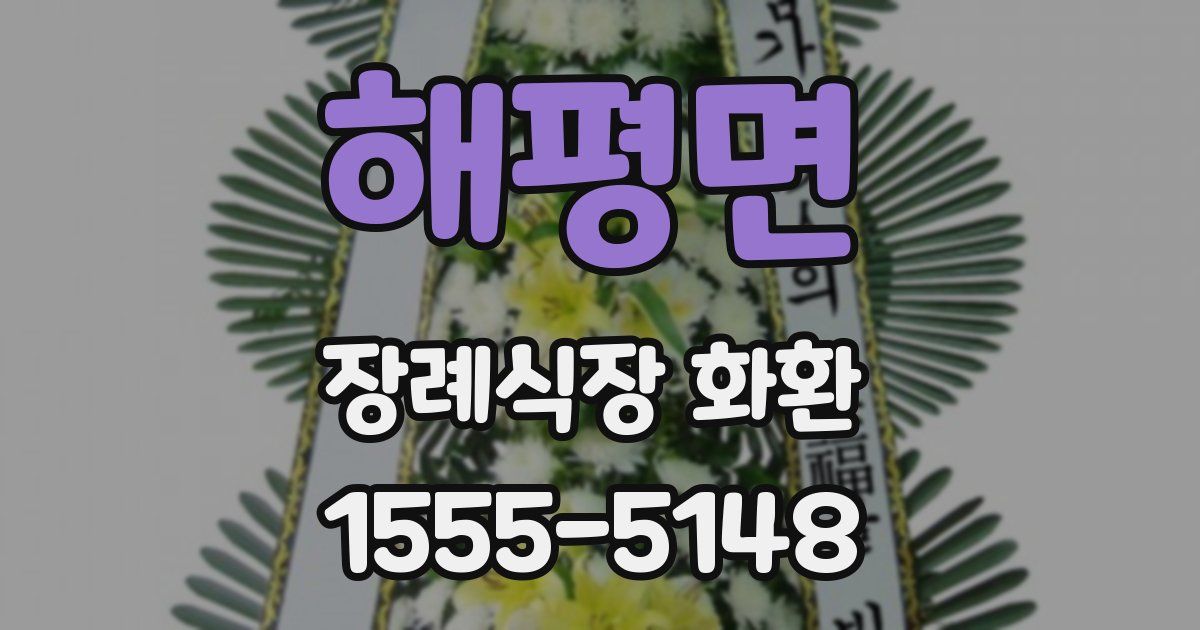 해평면 장례식장 화환
