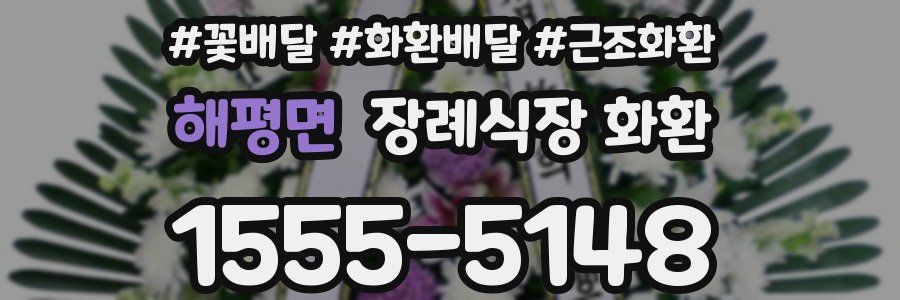 해평면 장례식장 화환