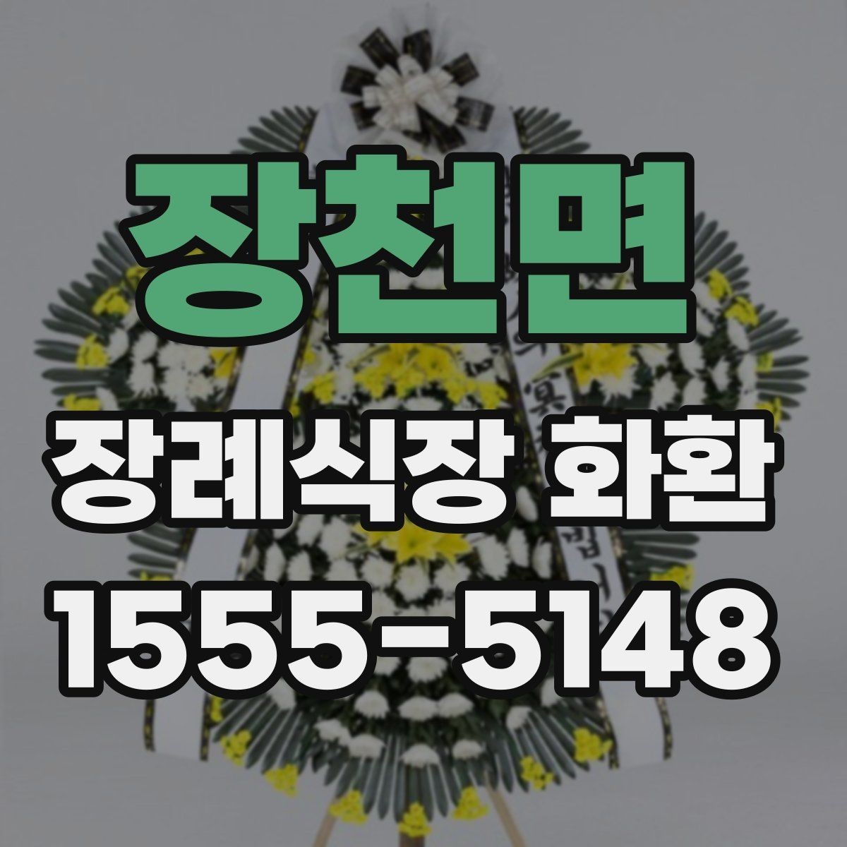 장천면 장례식장 화환 크기 선택이 중요한 이유