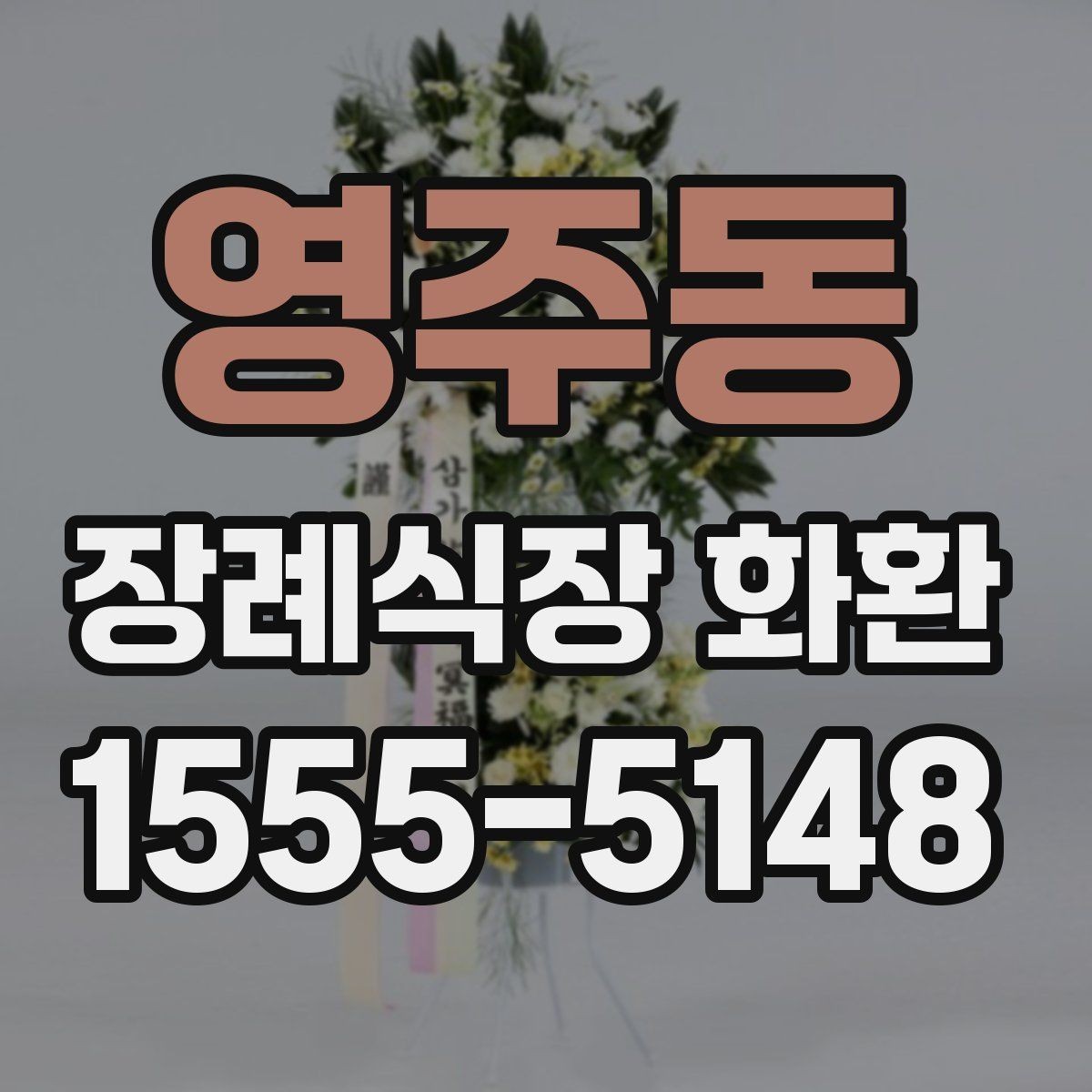 영주동 장례식장 화환 주문 전에 알아보면 좋은 기본 정보