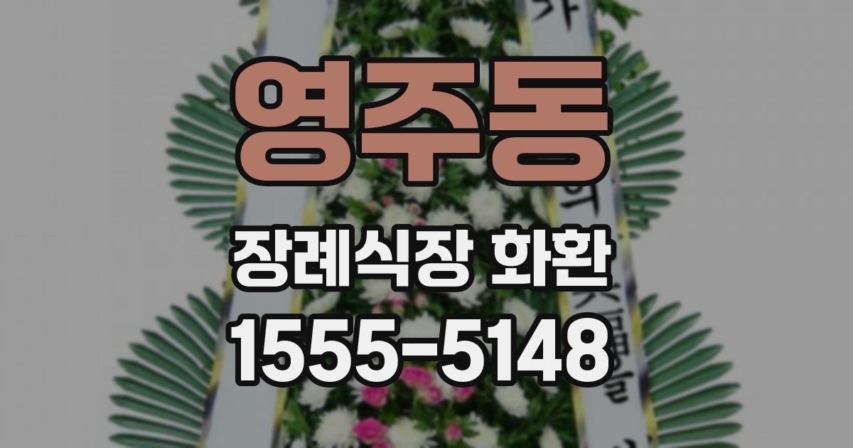 영주동 장례식장 화환