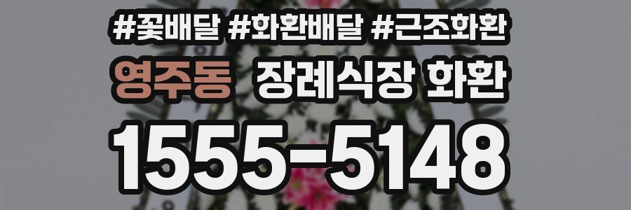 영주동 장례식장 화환
