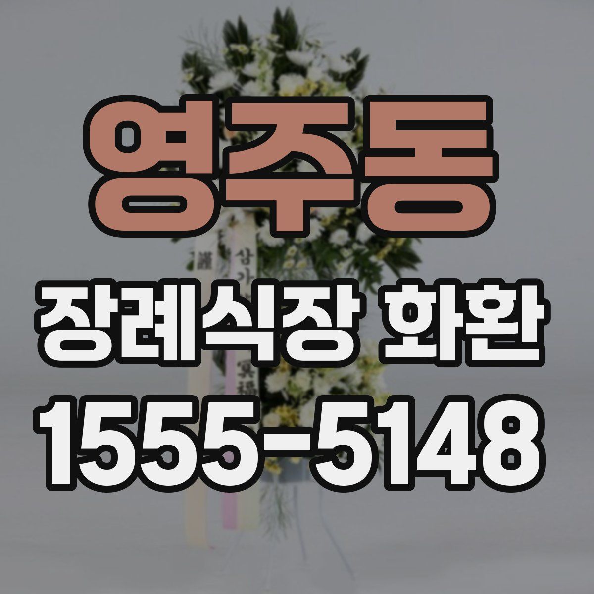 영주동 장례식장 화환