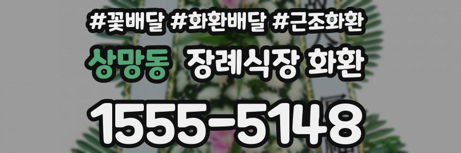 상망동 장례식장 화환