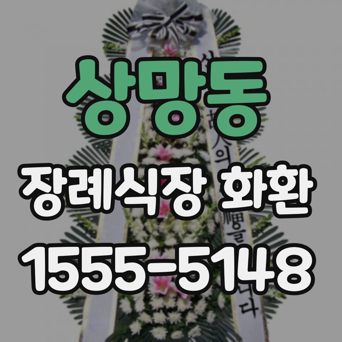 상망동 장례식장 화환