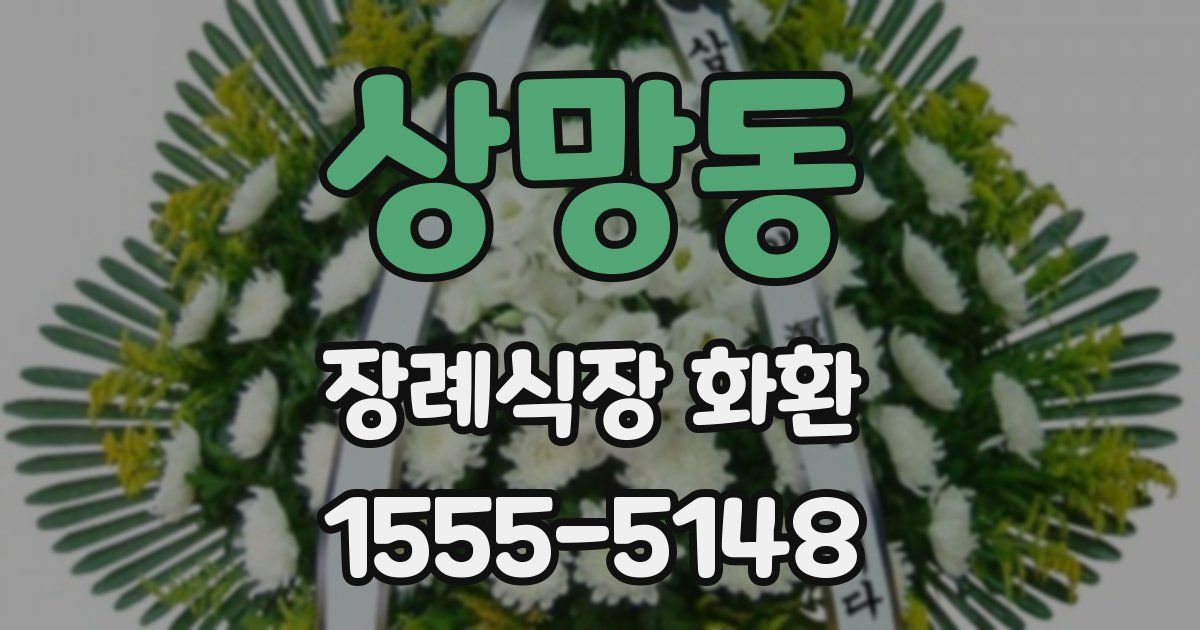 상망동 장례식장 화환