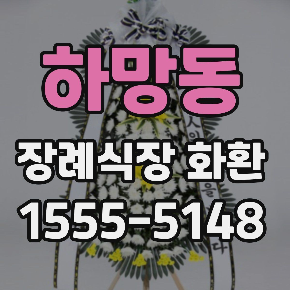 하망동 장례식장 화환 배달 지연을 줄이는 주문 팁