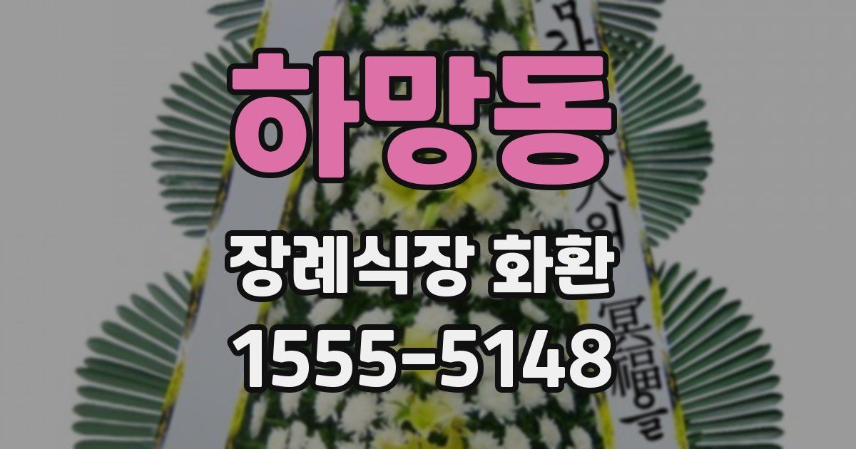 하망동 장례식장 화환