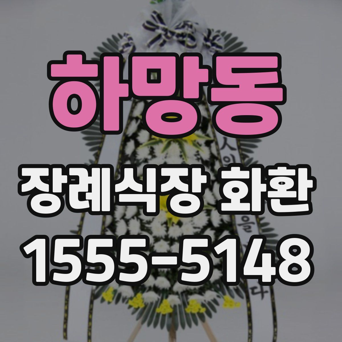 하망동 장례식장 화환