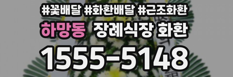 하망동 장례식장 화환