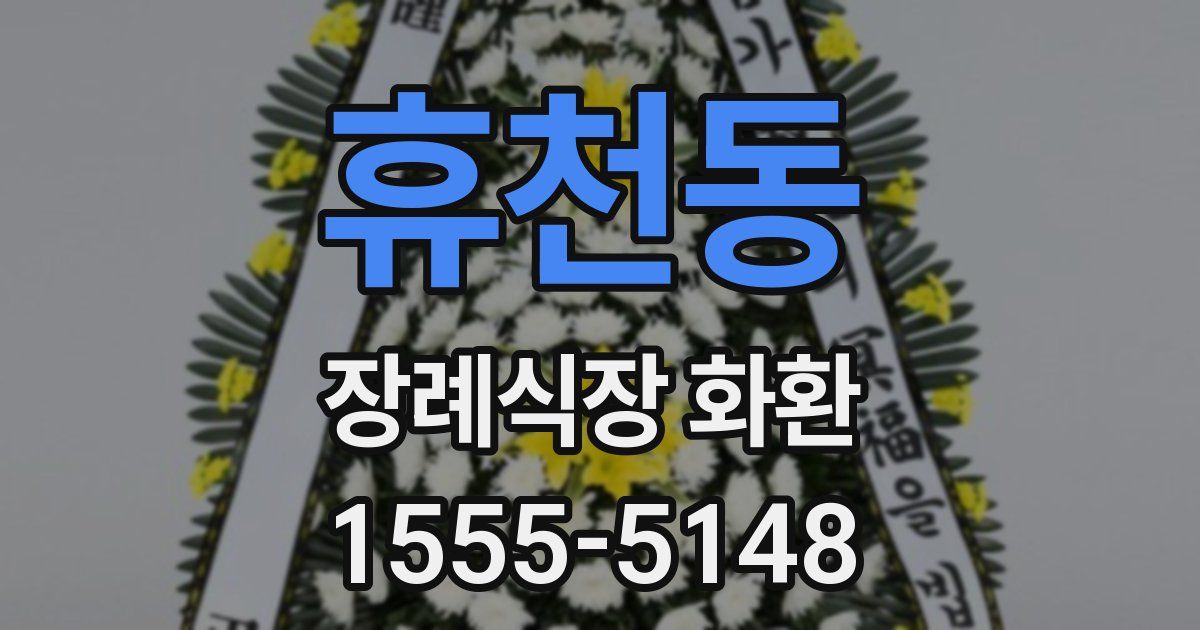 휴천동 장례식장 화환