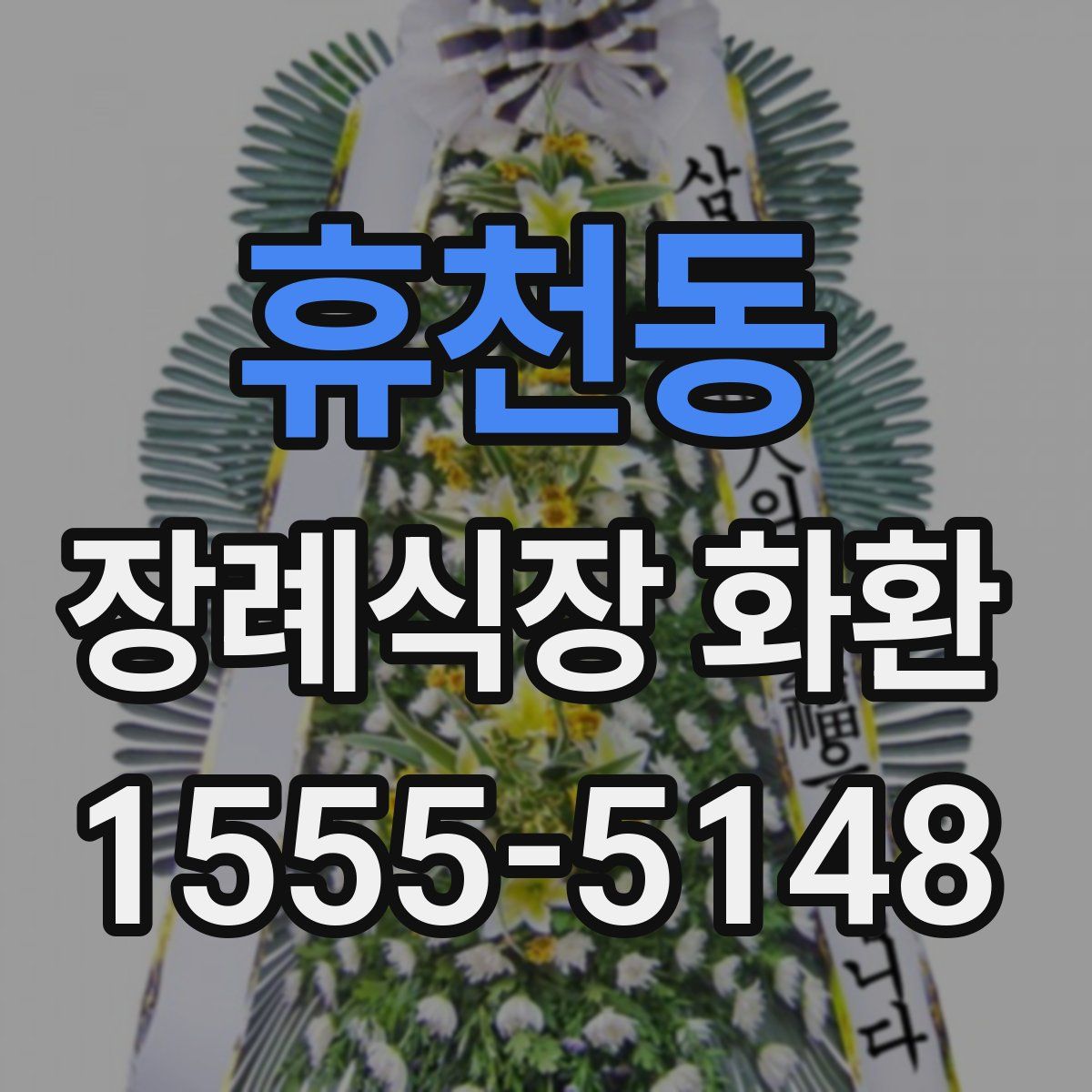 휴천동 장례식장 화환