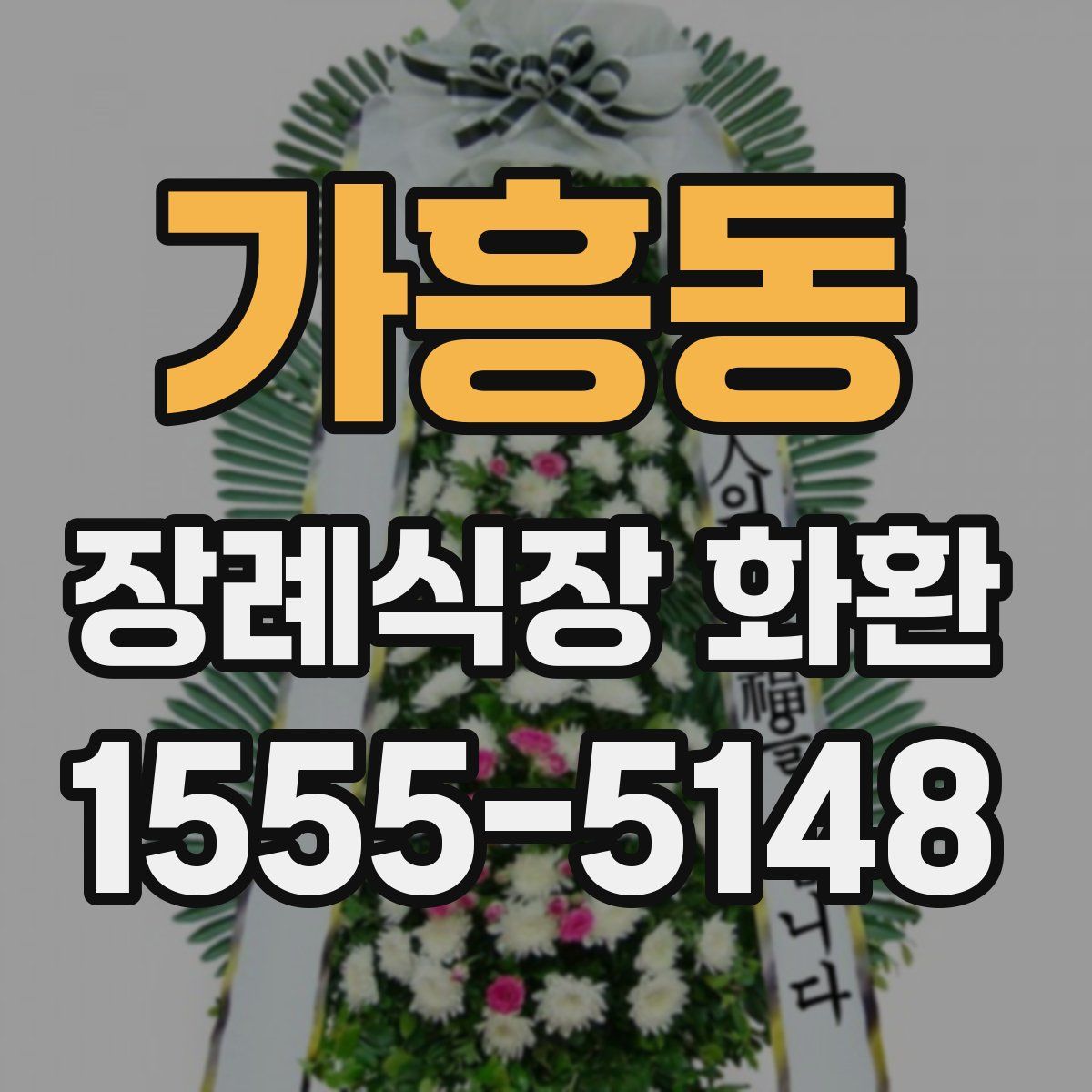 가흥동 장례식장 화환