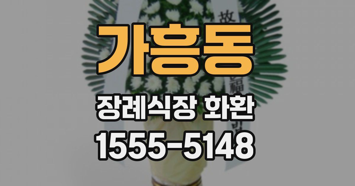 가흥동 장례식장 화환