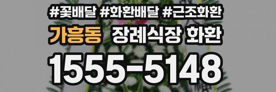가흥동 장례식장 화환