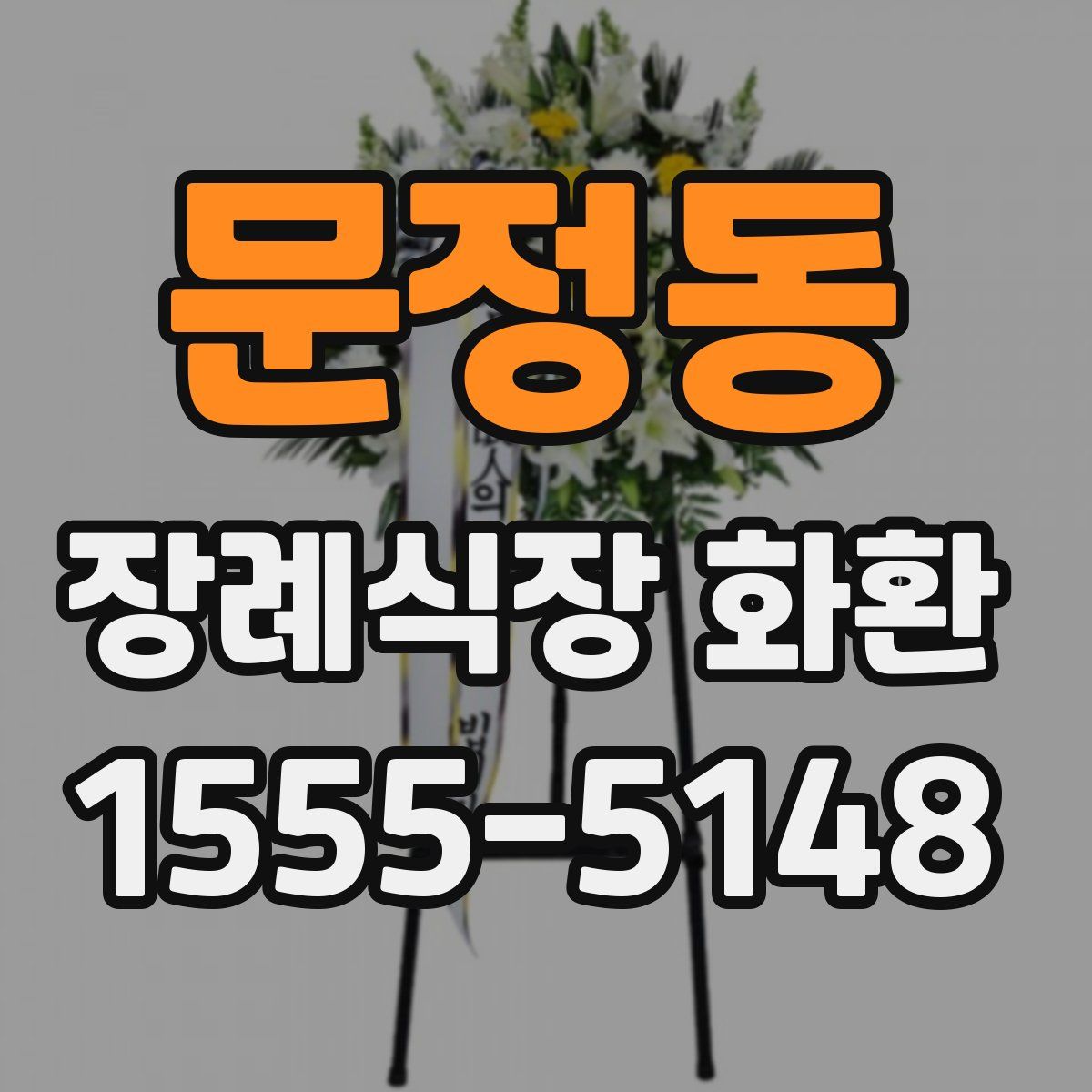 문정동 장례식장 화환