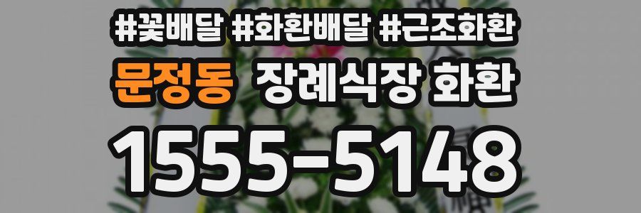 문정동 장례식장 화환
