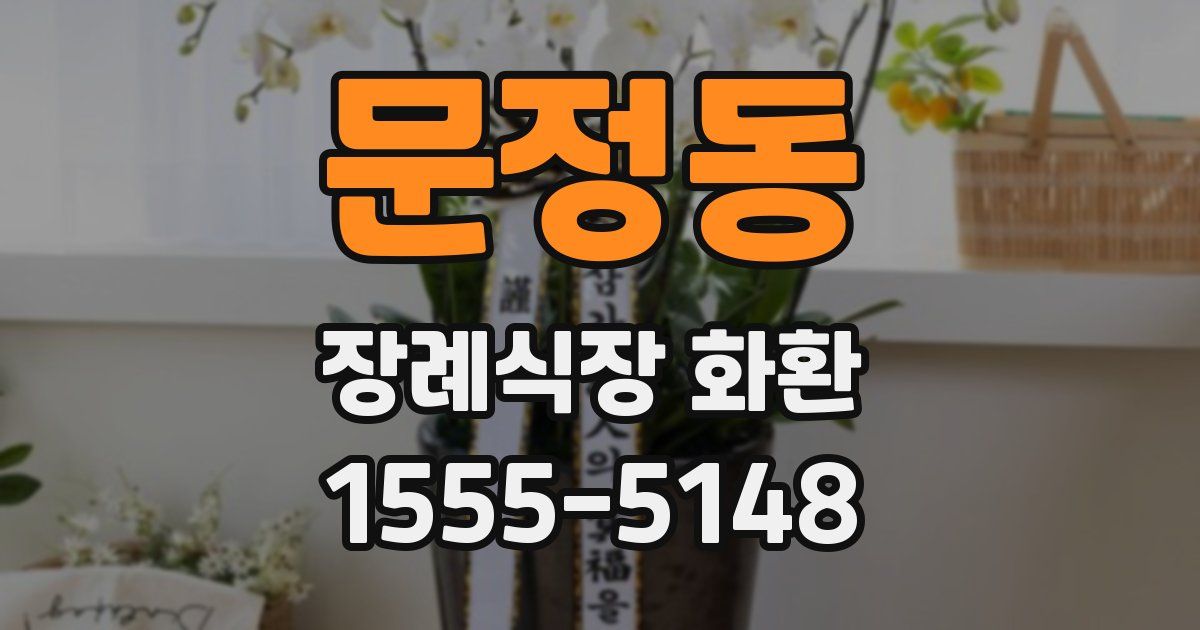 문정동 장례식장 화환