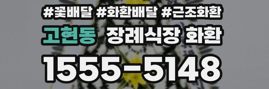 고현동 장례식장 화환