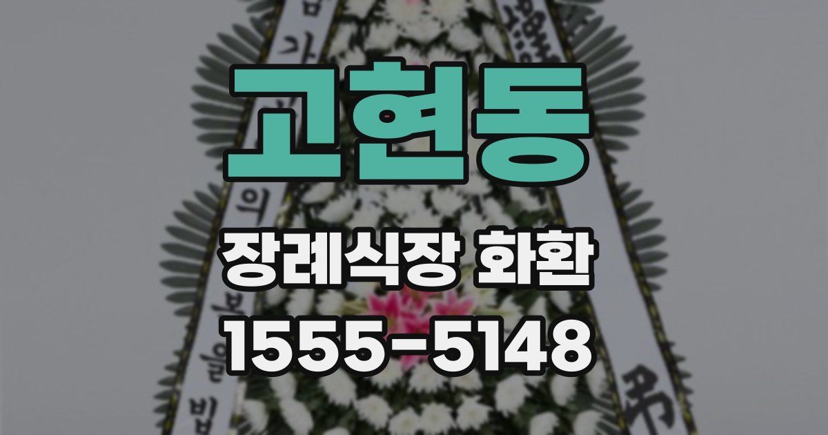 고현동 장례식장 화환
