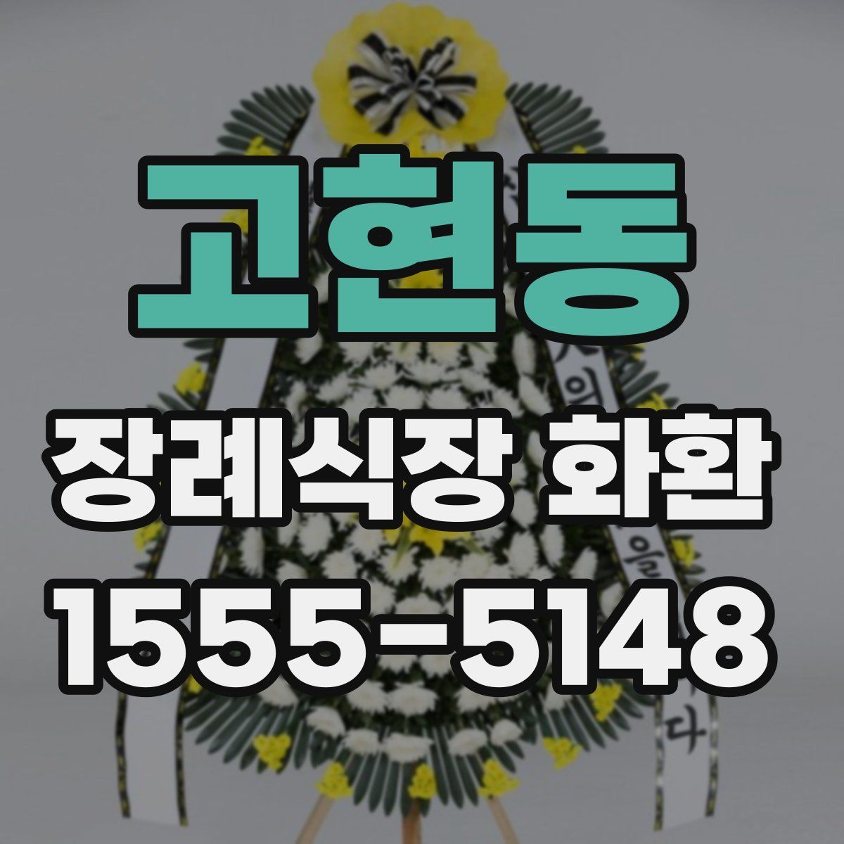 고현동 장례식장 화환